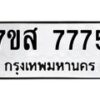 รับจัดหาทะเบียน 7775 หมวดใหม่ 7ขส 7775 ทะเบียนมงคล ผลรวมดี 42 - OK0617-7ขส