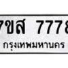 รับจัดหาทะเบียน 7778 หมวดใหม่ 7ขส 7778 ทะเบียนมงคล ผลรวมดี 45 - OK0617-7ขส