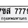 รับจัดหาทะเบียน 7779 หมวดใหม่ 7ขส 7779 ทะเบียนมงคล ผลรวมดี 46 - OK0617-7ขส