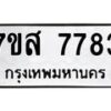 รับจัดหาทะเบียน 7783 หมวดใหม่ 7ขส 7783 ทะเบียนมงคล ผลรวมดี 41 - OK0617-7ขส