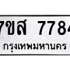 รับจัดหาทะเบียน 7784 หมวดใหม่ 7ขส 7784 ทะเบียนมงคล ผลรวมดี 42 - OK0617-7ขส