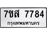 ทะเบียน-7784.jpg