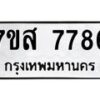 รับจัดหาทะเบียน 7786 หมวดใหม่ 7ขส 7786 ทะเบียนมงคล ผลรวมดี 44 - OK0617-7ขส