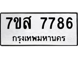 ทะเบียน-7786.jpg