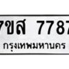 รับจัดหาทะเบียน 7787 หมวดใหม่ 7ขส 7787 ทะเบียนมงคล ผลรวมดี 45 - OK0617-7ขส
