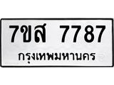 ทะเบียน-7787.jpg