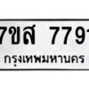 รับจัดหาทะเบียน 7791 หมวดใหม่ 7ขส 7791 ทะเบียนมงคล ผลรวมดี 40 - OK0617-7ขส