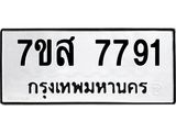 รับจัดหาทะเบียน 7791 หมวดใหม่ 7ขส 7791 ทะเบียนมงคล ผลรวมดี 40 - OK0617-7ขส