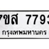 รับจัดหาทะเบียน 7793 หมวดใหม่ 7ขส 7793 ทะเบียนมงคล ผลรวมดี 42 - OK0617-7ขส