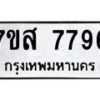 รับจัดหาทะเบียน 7796 หมวดใหม่ 7ขส 7796 ทะเบียนมงคล ผลรวมดี 45 - OK0617-7ขส