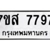 รับจัดหาทะเบียน 7797 หมวดใหม่ 7ขส 7797 ทะเบียนมงคล ผลรวมดี 46 - OK0617-7ขส