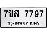 ทะเบียน-7797.jpg