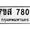 รับจัดหาทะเบียน 7801 หมวดใหม่ 7ขส 7801 ทะเบียนมงคล ผลรวมดี 32 - OK0617-7ขส