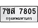 ทะเบียน-7805.jpg