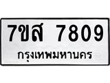 รับจัดหาทะเบียน 7809 หมวดใหม่ 7ขส 7809 ทะเบียนมงคล ผลรวมดี 40 - OK0618-7ขส