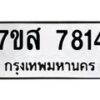 รับจัดหาทะเบียน 7814 หมวดใหม่ 7ขส 7814 ทะเบียนมงคล ผลรวมดี 36  - OK0618-7ขส