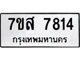 รับจัดหาทะเบียน 7814 หมวดใหม่ 7ขส 7814 ทะเบียนมงคล ผลรวมดี 36  - OK0618-7ขส