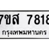 รับจัดหาทะเบียน 7818 หมวดใหม่ 7ขส 7818 ทะเบียนมงคล ผลรวมดี 40 - OK0618-7ขส