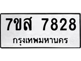 รับจัดหาทะเบียน 7828 หมวดใหม่ 7ขส 7828 ทะเบียนมงคล ผลรวมดี 41 - OK0618-7ขส