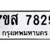 รับจัดหาทะเบียน 7829 หมวดใหม่ 7ขส 7829 ทะเบียนมงคล ผลรวมดี 42 - OK0618-7ขส