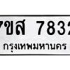 รับจัดหาทะเบียน 7832 หมวดใหม่ 7ขส 7832 ทะเบียนมงคล ผลรวมดี 36 - OK0618-7ขส