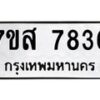 รับจัดหาทะเบียน 7836 หมวดใหม่ 7ขส 7836 ทะเบียนมงคล ผลรวมดี 40 - OK0618-7ขส