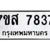 รับจัดหาทะเบียน 7837 หมวดใหม่ 7ขส 7837 ทะเบียนมงคล ผลรวมดี 41 - OK0618-7ขส