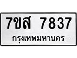 รับจัดหาทะเบียน 7837 หมวดใหม่ 7ขส 7837 ทะเบียนมงคล ผลรวมดี 41 - OK0618-7ขส