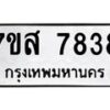 รับจัดหาทะเบียน 7838 หมวดใหม่ 7ขส 7838 ทะเบียนมงคล ผลรวมดี 42 - OK0618-7ขส