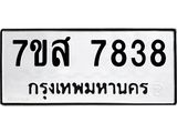 รับจัดหาทะเบียน 7838 หมวดใหม่ 7ขส 7838 ทะเบียนมงคล ผลรวมดี 42 - OK0618-7ขส