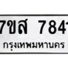 รับจัดหาทะเบียน 7841 หมวดใหม่ 7ขส 7841 ทะเบียนมงคล ผลรวมดี 36 - OK0618-7ขส
