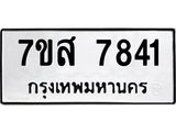 รับจัดหาทะเบียน 7841 หมวดใหม่ 7ขส 7841 ทะเบียนมงคล ผลรวมดี 36 - OK0618-7ขส
