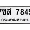 รับจัดหาทะเบียน 7845 หมวดใหม่ 7ขส 7845 ทะเบียนมงคล ผลรวมดี 40 - OK0618-7ขส