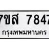 รับจัดหาทะเบียน 7847 หมวดใหม่ 7ขส 7847 ทะเบียนมงคล ผลรวมดี 42 - OK0618-7ขส