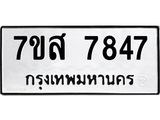 รับจัดหาทะเบียน 7847 หมวดใหม่ 7ขส 7847 ทะเบียนมงคล ผลรวมดี 42 - OK0618-7ขส