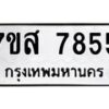 รับจัดหาทะเบียน 7855 หมวดใหม่ 7ขส 7855 ทะเบียนมงคล ผลรวมดี 41 - OK0618-7ขส