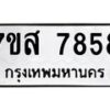 รับจัดหาทะเบียน 7858 หมวดใหม่ 7ขส 7858 ทะเบียนมงคล ผลรวมดี 44 - OK0618-7ขส