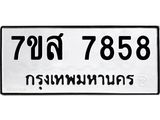 รับจัดหาทะเบียน 7858 หมวดใหม่ 7ขส 7858 ทะเบียนมงคล ผลรวมดี 44 - OK0618-7ขส