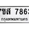 รับจัดหาทะเบียน 7863 หมวดใหม่ 7ขส 7863 ทะเบียนมงคล ผลรวมดี 40 - OK0618-7ขส