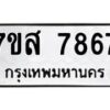 รับจัดหาทะเบียน 7867 หมวดใหม่ 7ขส 7867 ทะเบียนมงคล ผลรวมดี 44 - OK0618-7ขส