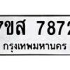รับจัดหาทะเบียน 7872 หมวดใหม่ 7ขส 7872 ทะเบียนมงคล ผลรวมดี 40 - OK0618-7ขส
