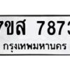 รับจัดหาทะเบียน 7873 หมวดใหม่ 7ขส 7873 ทะเบียนมงคล ผลรวมดี 41 - OK0618-7ขส