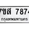 รับจัดหาทะเบียน 7874 หมวดใหม่ 7ขส 7874 ทะเบียนมงคล ผลรวมดี 42 - OK0618-7ขส