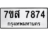 ทะเบียน-7874.jpg