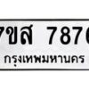 รับจัดหาทะเบียน 7876 หมวดใหม่ 7ขส 7876 ทะเบียนมงคล ผลรวมดี 44 - OK0618-7ขส