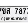 รับจัดหาทะเบียน 7877 หมวดใหม่ 7ขส 7877 ทะเบียนมงคล ผลรวมดี 45 - OK0618-7ขส