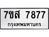 ทะเบียน-7877.jpg