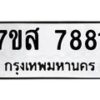 รับจัดหาทะเบียน 7881 หมวดใหม่ 7ขส 7881 ทะเบียนมงคล ผลรวมดี 40 - OK0618-7ขส