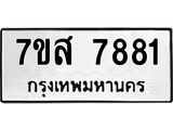 ทะเบียน-7881.jpg