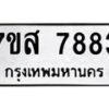 รับจัดหาทะเบียน 7883 หมวดใหม่ 7ขส 7883 ทะเบียนมงคล ผลรวมดี 42 - OK0618-7ขส